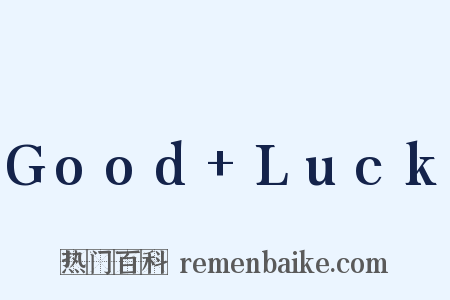 Good Luck是什么意思的图片